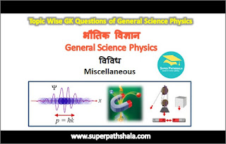 भौतिक विज्ञान: विविध GK Questions Set 4