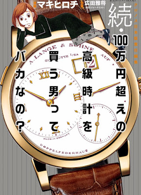 続・100万円超えの高級時計を買う男ってバカなの? 続・100万円超えの高級時計を買う男ってバカなの? raw zip dl