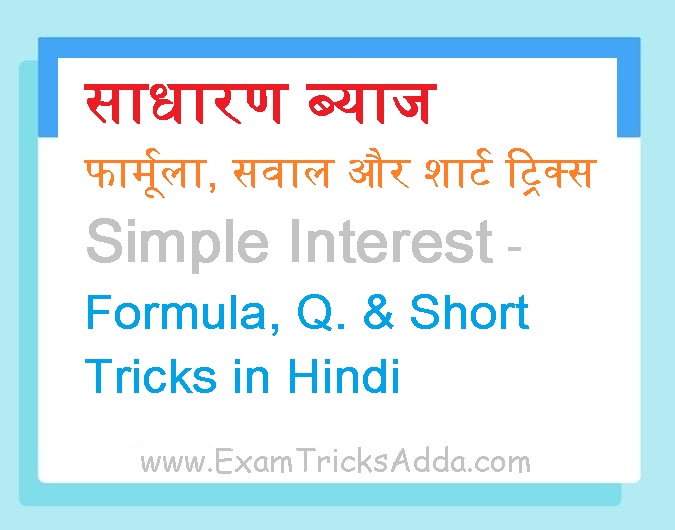 साधारण ब्याज फार्मूला, सवाल और शार्ट ट्रिक्स Simple Interest