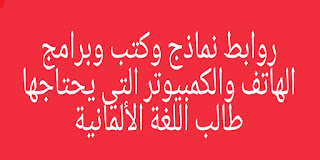 روابط نماذج وكتب وبرامج الهاتف والكمبيوتر التي يحتاجها طالب اللغة الألمانية