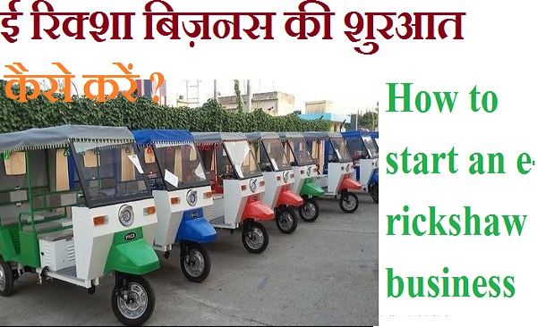 ई रिक्शा बिज़नस की शुरआत कैसे करें How to start an e-rickshaw business