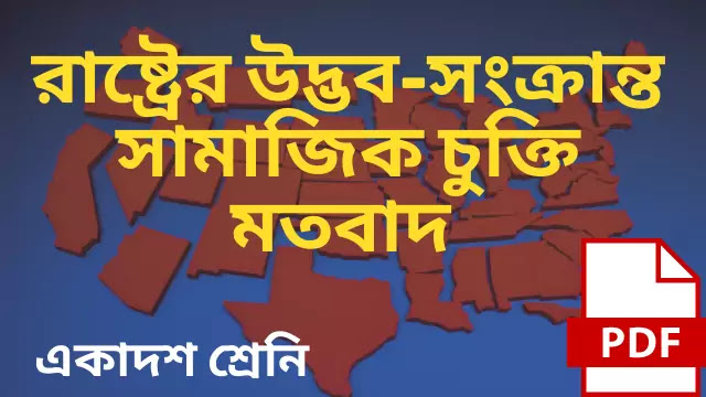 রাষ্ট্রের উৎপত্তি সম্পর্কে সামাজিক চুক্তি মতবাদ আলোচনা করো