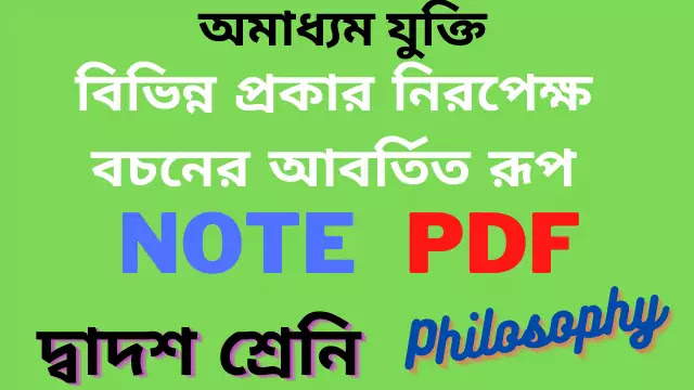  [PDF]  বিভিন্ন প্রকার নিরপেক্ষ বচনের আবর্তিত রূপ দৃষ্টান্তসহ ব্যাখ্যা করো |