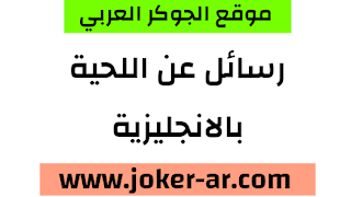 اجمل الرسائل و العبارات عن اللحية بالانجليزية 2021 - الجوكر الوحيد