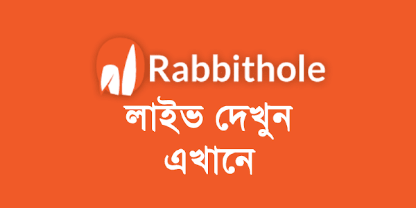 Rabbitholebd Live (ক্রিকেট বিশ্বকাপ লাইভ দেখুন)