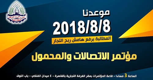 شركة خدماتي توضح مشاكل تجار المحمول بمؤتمر الاتصالات والمحمول يوم 8 8 2018