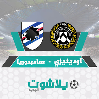 مشاهدة مباراة أودينيزي وسامبدوريا مباراة أودينيزي وسامبدوريا