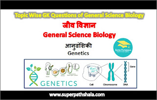 जीव विज्ञान: आनुवंशिकी GK Questions Set 1