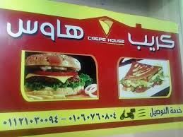 منيو وفروع مطعم كريب هاوس منيو وفروع مطعم كريب هاوس