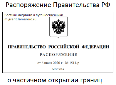 Распоряжение правительства РФ о частичном открытии границ