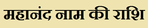 Mahanand Name Rashi