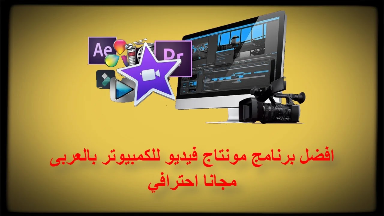 افضل برنامج مونتاج فيديو للكمبيوتر بالعربى مجانا احترافي افضل برنامج مونتاج فيديو للكمبيوتر بالعربى مجانا احترافي