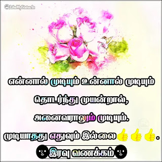 Inspiration good night quote tamil