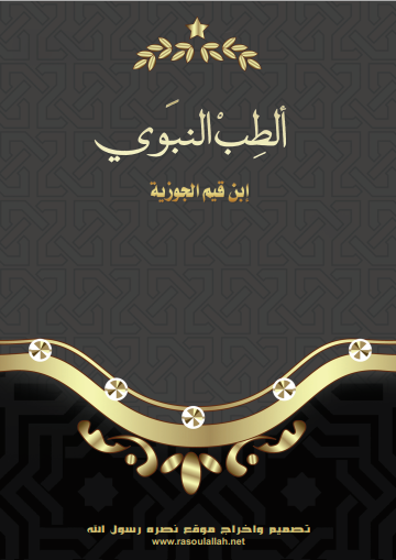 الكتاب الثمين تحميل كتاب الطب النبوي لابن القيم Pdf