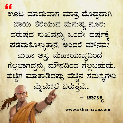 chanakya quotes in kannada, ಚಾಣಕ್ಯ ನೀತಿಗಳು : Chanakya Niti in Kannada - ಚಾಣಕ್ಯ ತಂತ್ರಗಳು - ಚಾಣಕ್ಯ ಸೂತ್ರಗಳು ,