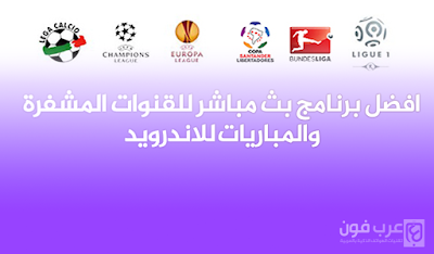 افضل برنامج بث مباشر للقنوات المشفرة والمباريات للاندرويد افضل برنامج بث مباشر للقنوات المشفرة والمباريات للاندرويد