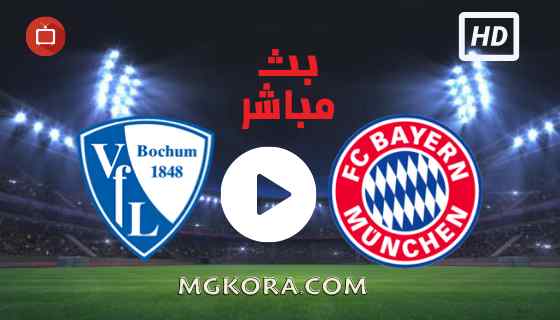 مشاهدة مباراة بايرن ميونخ وبوخوم بث مباشر اليوم 18-09-2021 في الدوري الألماني