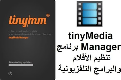 tinyMediaManager برنامج تنظيم الأفلام والبرامج التلفزيونية