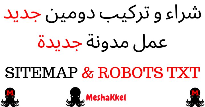 شراء و تركيب دومين جديد وعمل مدونة جديدة شراء و تركيب دومين جديد وعمل مدونة جديدة و وضع sitemap و robots txt