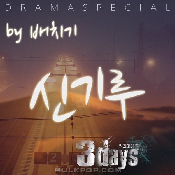 BAECHIGI – Three Days OST Part 7