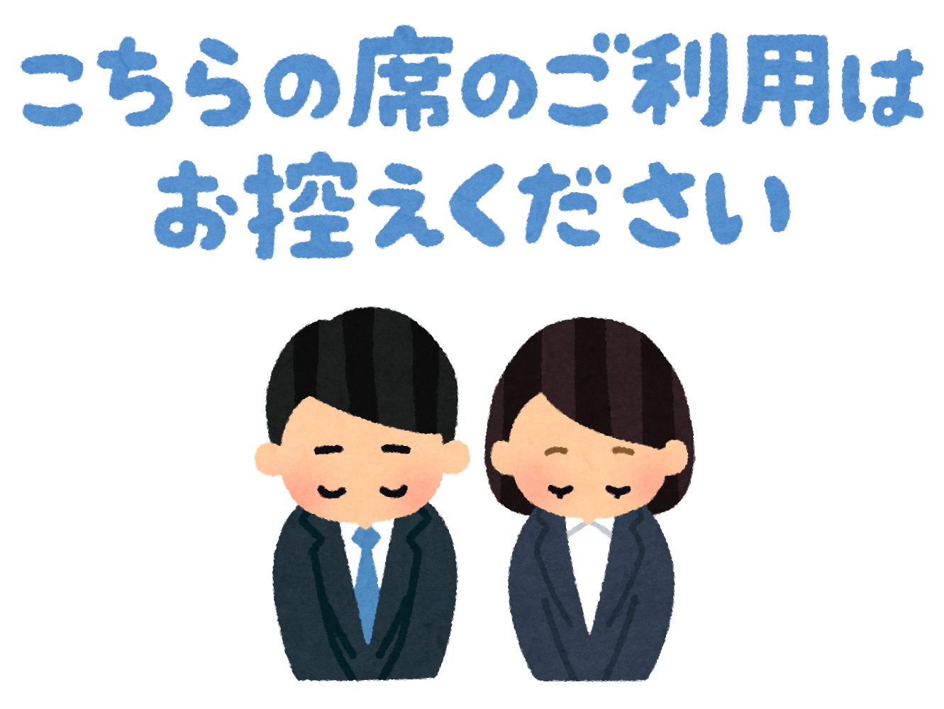 こちらの席のご利用はお控えください のイラスト かわいいフリー素材集 いらすとや