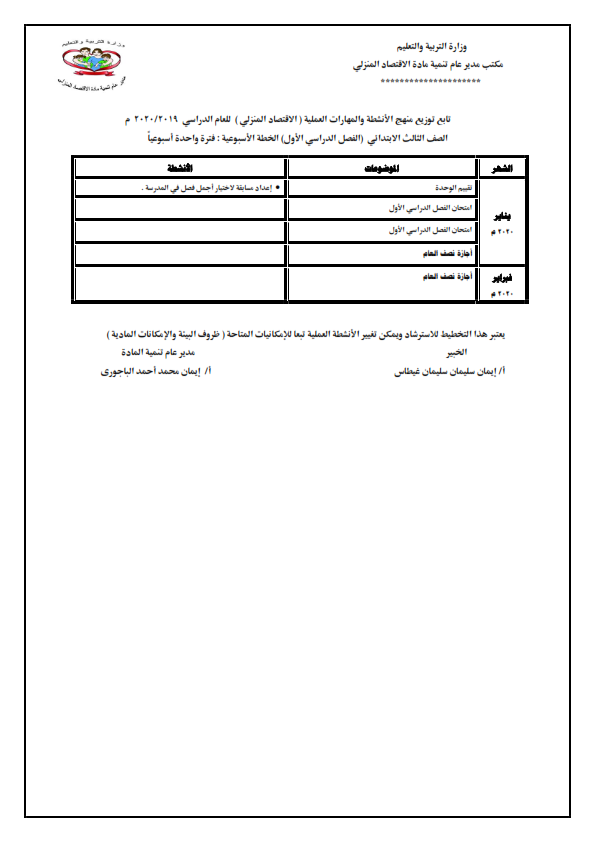   توزيع منهج الاقتصاد المنزلي للصفوف المرحلة الابتدائية للعام الدراسي 2019 / 2020 %25D9%2585%25D9%2586%25D9%2587%25D8%25AC%2B%25D8%25A7%25D9%2584%25D8%25A7%25D9%2582%25D8%25AA%25D8%25B5%25D8%25A7%25D8%25AF%2B%25D8%25A7%25D9%2584%25D9%2585%25D9%2586%25D8%25B2%25D9%2584%25D9%2589%2B%25D8%25A7%25D8%25A8%25D8%25AA%25D8%25AF%25D8%25A7%25D8%25A6%25D9%258A%2B2020_004