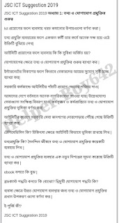 JSC ICT PDF Suggestion Download 2022 জেএস সি তথ্য ও যোগাযোগ প্রযুক্তি সাজেশন ২০২২