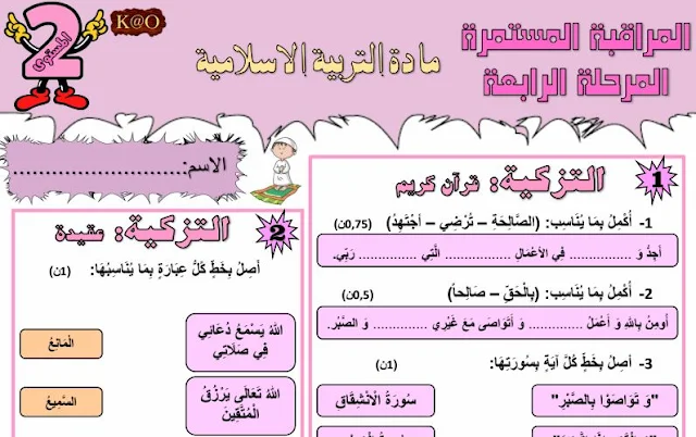 المستوى الثاني:الفرض الثاني الأسدوس الثاني التربية الإسلامية