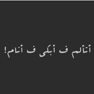 صور عن التعب fatigue توبيكات مرض وتعب