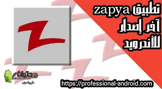 تحميل برنامج زابيا Zapya apk اخر اصدار للأندرويد