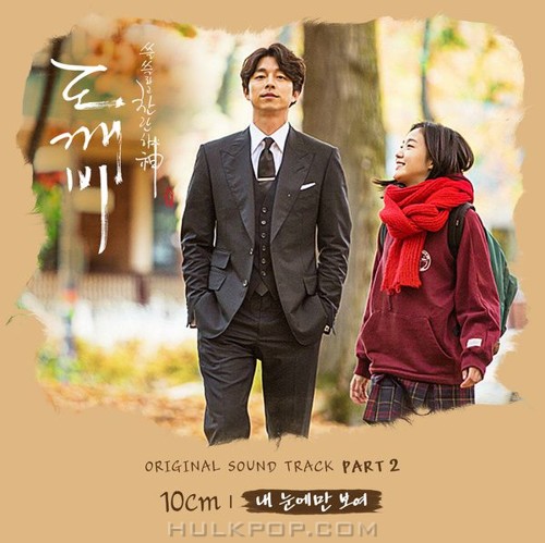 10cm – Goblin OST Part.2