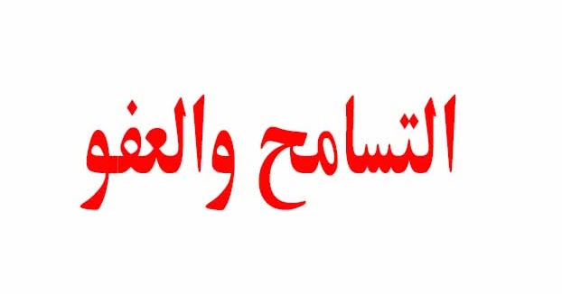 أجمل أقوال عن التسامح والعفو اقتباسات قصيرة