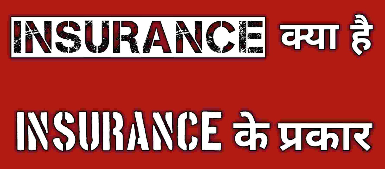 Insurance kya hai और बीमा कितने प्रकार का होता है