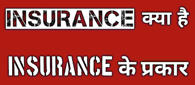 Insurance kya hai , insurance types in hindi