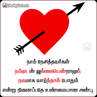 நாம் நேசித்தவர்கள் நம்முடன் இல்லையென்றாலும். நலமாக வாழ்ந்தால் போதும் என்று நினைப்பதே உண்மையான அன்பு.