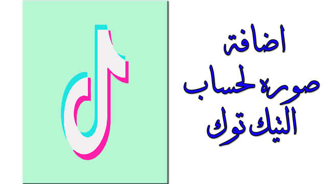 اضافه صوره شخصيه لحساب تيك توك اضافه صوره شخصيه لحساب تيك توك