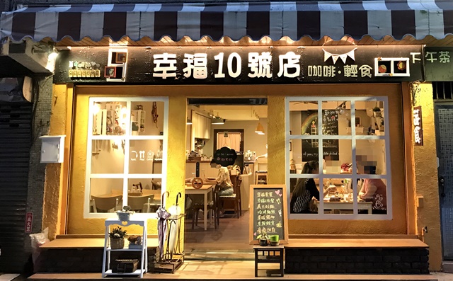 幸福10號店．蔬食．咖啡．下午茶~基隆素食、巷弄間鄉村風