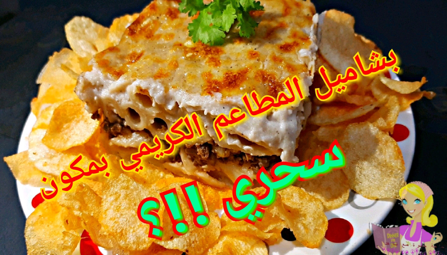 طريقة عمل المكرونة بالبشاميل علي اصولها حاجة حلوة مع ناهد