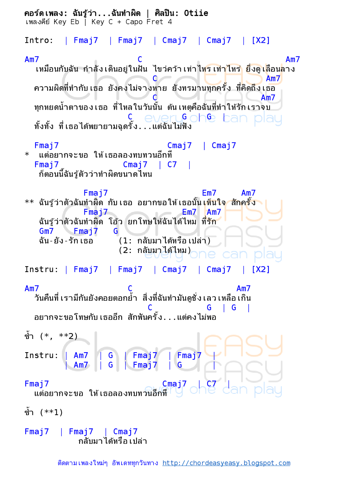 คอร์ดเพลง ฉันรู้ว่า...ฉันทำผิด - Otiie คอร์ดเพลง: ฉันรู้ว่า...ฉันทำผิด | ศิลปิน: Otiie | คอร์ดง่ายๆ Key C | เนื้อร้อง / เรียบเรียง / ทำนอง : โอตี่ | คอร์ดเพลง ฉันรู้ว่า...ฉันทำผิด | คอร์ดกีตาร์ | Ukulele | เนื้อร้อง | เนื้อเพลง ฉันรู้ว่า...ฉันทำผิด | Otiie