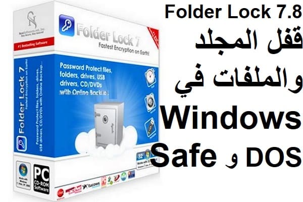 Folder Lock 7.8 قفل المجلد والملفات في Windows و DOS و Safe