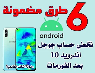 frp android 10 ,ازالة حمايه جوجل اكاونت, تخطي حساب جوجل,samsung android 10