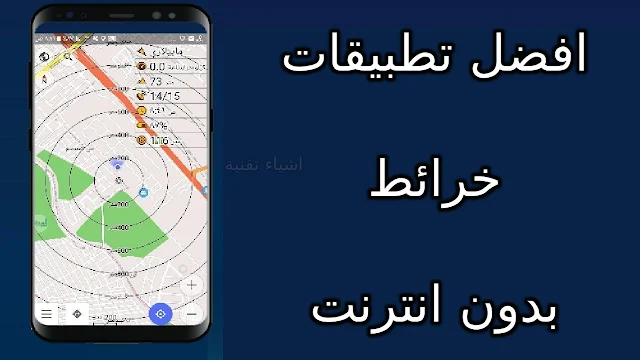 افضل برامج خرائط GPS مجانية لا تحتاج الى انترنت لهواتف الاندرويد