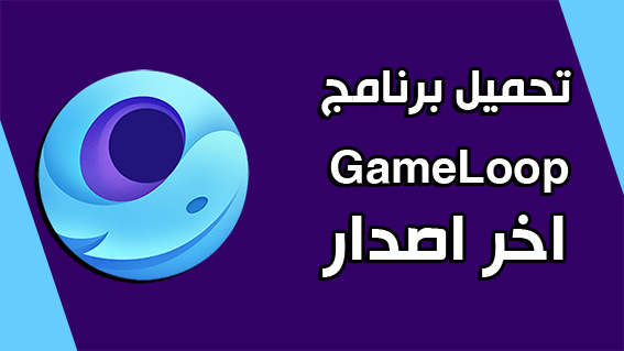 تحميل برنامج GameLoop للكمبيوتر Windows اخر اصدار (2020)