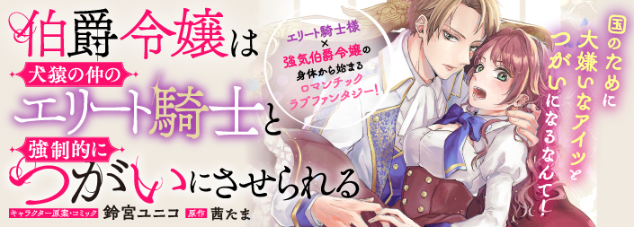 [日文小說]《伯爵令嬢は犬猿の仲のエリート騎士と強制的につがいにさせられる》by茜たま 荒野的彼方