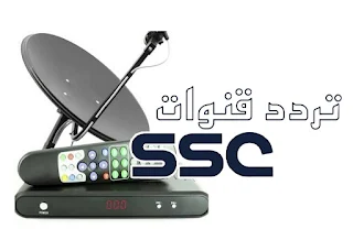 تردد قنوات ssc الرياضية السعودية