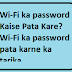 Wi-Fi ka password Kaise Pata Kare? Wi-Fi ka password pata karne ka tarika