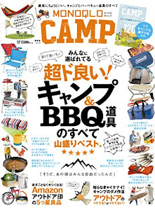 MONOQLO CAMP (モノクロ キャンプ) (晋遊舎ムック)
