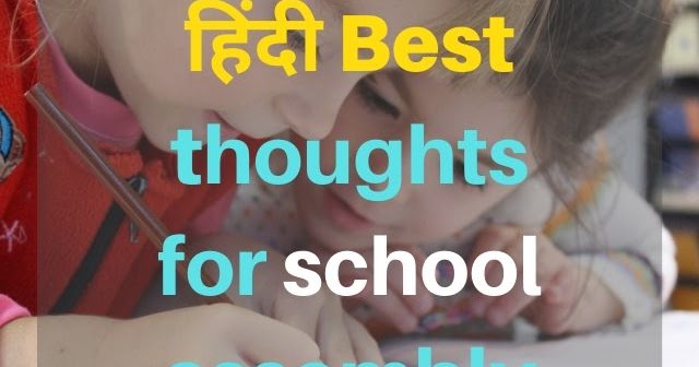 Featured image of post Simple Thought Of The Day For Kids In Hindi - Lesson plans for esl kids teachers.