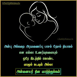 அன்னையர் தின வாழ்த்துக்கள்... Awesome Mothers Day Tamil Wishes Images...