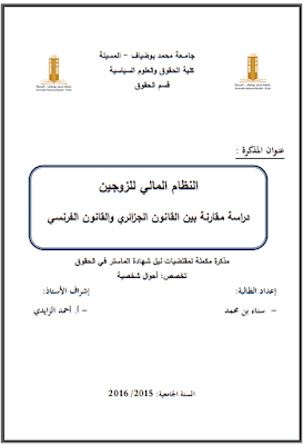 مذكرة ماستر: النظام المالي للزوجين دراسة مقارنة بين القانون الجزائري والقانون الفرنسي PDF مذكرة ماستر: النظام المالي للزوجين دراسة مقارنة بين القانون الجزائري والقانون الفرنسي PDF